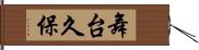 舞台久保 Hand Scroll