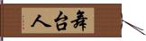 舞台人 Hand Scroll