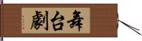 舞台劇 Hand Scroll