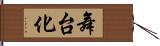 舞台化 Hand Scroll