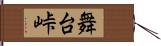 舞台峠 Hand Scroll