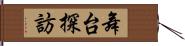 舞台探訪 Hand Scroll