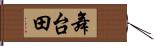 舞台田 Hand Scroll