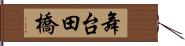 舞台田橋 Hand Scroll