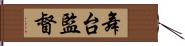 舞台監督 Hand Scroll