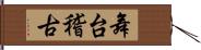 舞台稽古 Hand Scroll