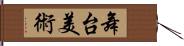 舞台美術 Hand Scroll