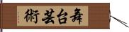 舞台芸術 Hand Scroll