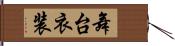 舞台衣装 Hand Scroll