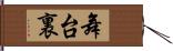 舞台裏 Hand Scroll