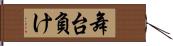 舞台負け Hand Scroll