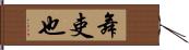 舞吏也 Hand Scroll