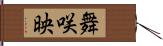 舞咲映 Hand Scroll
