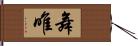 舞唯 Hand Scroll