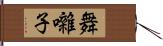 舞囃子 Hand Scroll