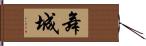 舞城 Hand Scroll