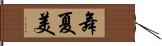 舞夏美 Hand Scroll