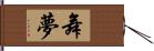 舞夢 Hand Scroll