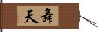 舞天 Hand Scroll