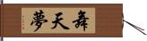 舞天夢 Hand Scroll