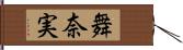 舞奈実 Hand Scroll