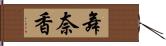 舞奈香 Hand Scroll