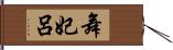 舞妃呂 Hand Scroll