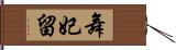 舞妃留 Hand Scroll