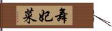 舞妃菜 Hand Scroll