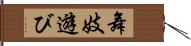 舞妓遊び Hand Scroll