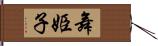 舞姫子 Hand Scroll