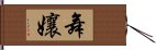 舞孃 Hand Scroll