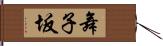 舞子坂 Hand Scroll