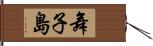 舞子島 Hand Scroll