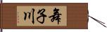 舞子川 Hand Scroll