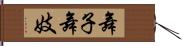 舞子 Hand Scroll