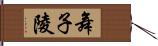 舞子陵 Hand Scroll