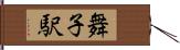 舞子駅 Hand Scroll