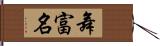 舞富名 Hand Scroll