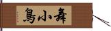 舞小鳥 Hand Scroll