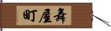 舞屋町 Hand Scroll