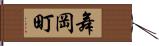 舞岡町 Hand Scroll
