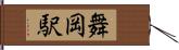 舞岡駅 Hand Scroll
