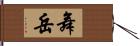 舞岳 Hand Scroll