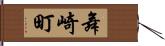 舞崎町 Hand Scroll