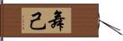 舞己 Hand Scroll