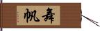 舞帆 Hand Scroll