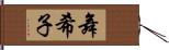 舞希子 Hand Scroll
