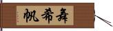 舞希帆 Hand Scroll