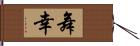 舞幸 Hand Scroll